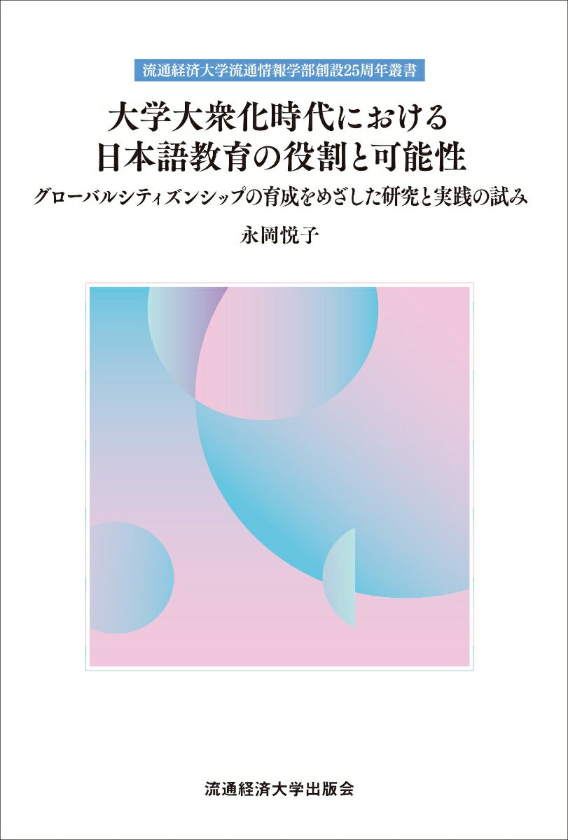 大学大衆化時代における日本語教育の役割と可能性