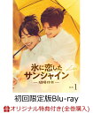 【楽天ブックス限定全巻購入特典】氷に恋したサンシャイン -驕陽伴我ー Blu-ray BOX1(初回限定版)【Blu-ray】(アクリルフォトフレーム+ブロマイ...