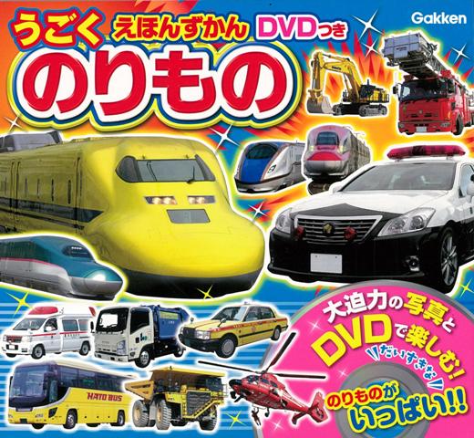 【バーゲン本】のりものーうごくえほんずかん　DVDつき