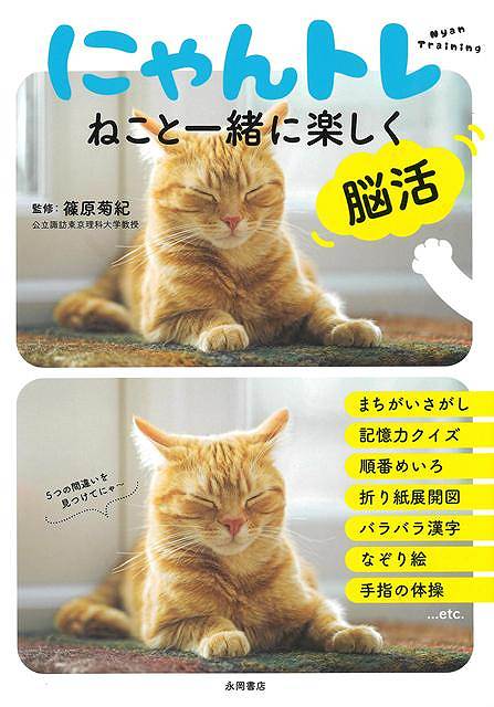 【バーゲン本】にゃんトレーねこと一緒に楽しく脳活 / 篠原 菊紀 (（株）永岡書店) の書影