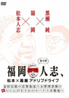 福岡人志、松本×黒瀬アドリブドライブ 第9弾 『金印伝説の志賀島巡り＆野球音痴の松ちゃんがまさかのホークス本拠地へ』