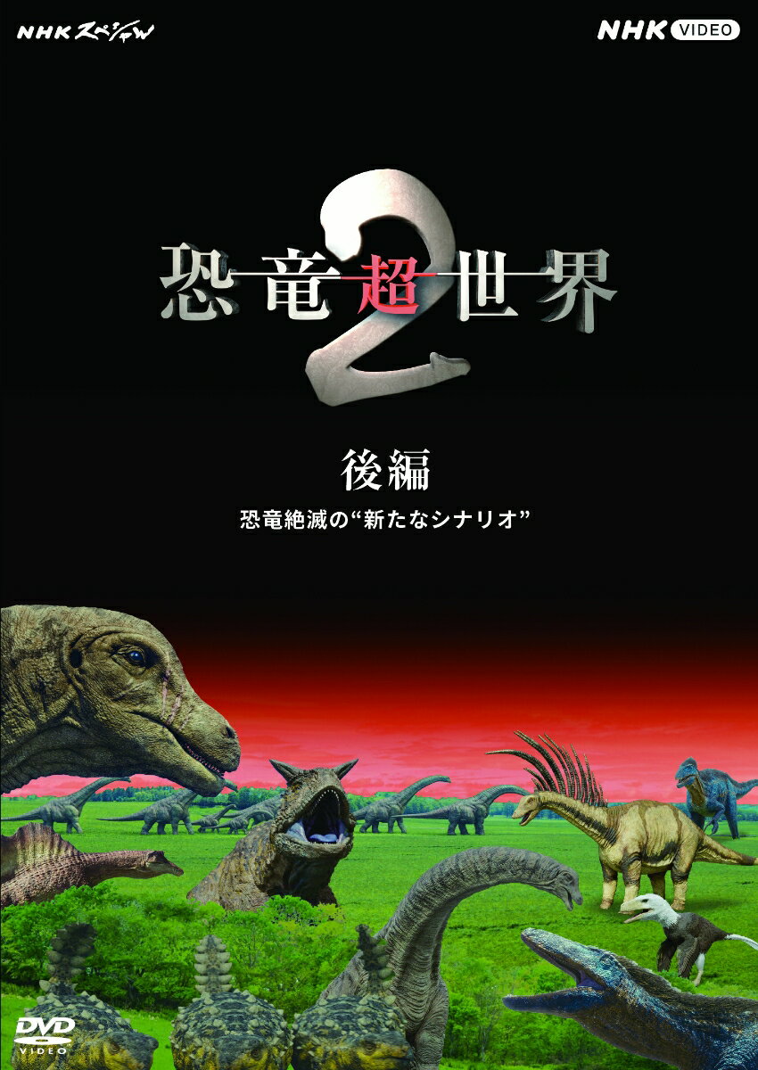 稲垣来泉 田中直樹 原沙知絵エヌエイチケイスペシャル キョウリュウチョウセカイ 2 コウヘン キョウリュウゼツメツノ アラタナシナリオ イナガキクルミ タナカナオキ ハラサチエ 発売日：2023年07月21日 予約締切日：2023年07月17日 (株)NHKエンタープライズ 【映像特典】 恐竜CG／/マイプ／/プエルタサウルス／/カルノタウルス／/「雨ニモマケズ」 NSDSー53838 JAN：4988066243912 16:9LB カラー 日本語(オリジナル言語) ドルビーデジタルステレオ(オリジナル音声方式) 日本 NHK SPECIAL KYOURYUU CHOU SEKAI 2 KOUHEN KYOURYUU ZETSUMETSU NO`ARATA NA SCENARIO` DVD ドキュメンタリー 科学・歴史 ドキュメンタリー 動物・自然