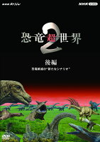 NHKスペシャル 恐竜超世界 2 後編