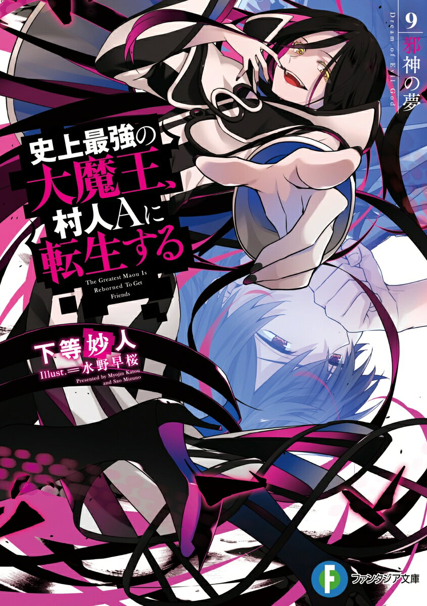 史上最強の大魔王 村人Aに転生する 9.邪神の夢 （ファンタジア文庫） 下等 妙人