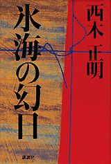 氷海の幻日