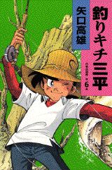 釣りキチ三平（第6巻）