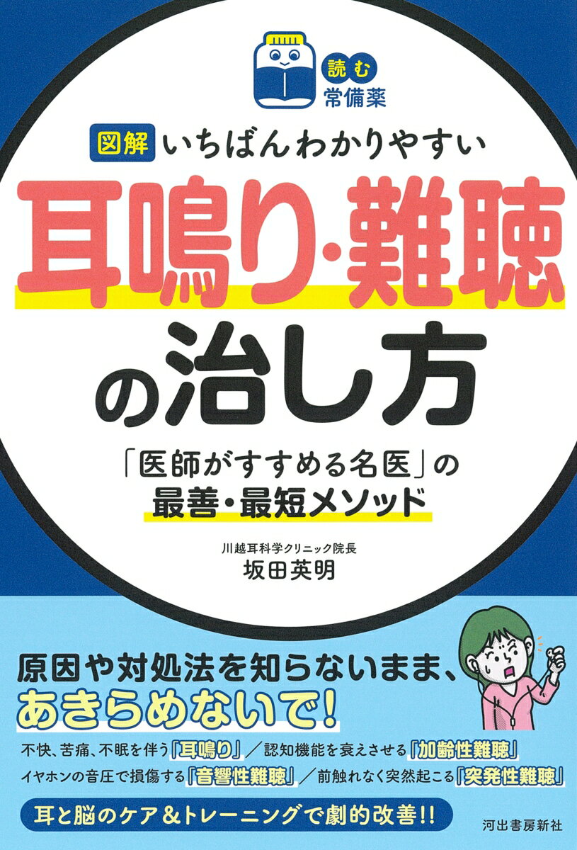 【読む常備薬】図解　いちばんわかりやすい耳鳴り・難聴の治し方 「医師がすすめる名医」の最善・最短メソッド [ 坂田 英明 ]