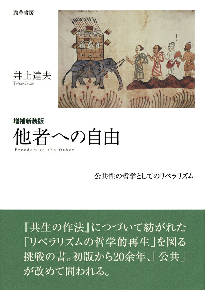 増補新装版 他者への自由