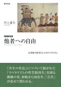 増補新装版　他者への自由