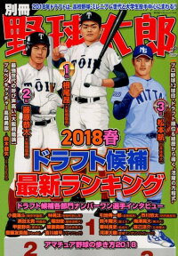 別冊野球太郎（2018春） ドラフト候補最新ランキング （廣済堂ベストムック）