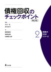 債権回収のチェックポイント（2） [ 市川　充 ]