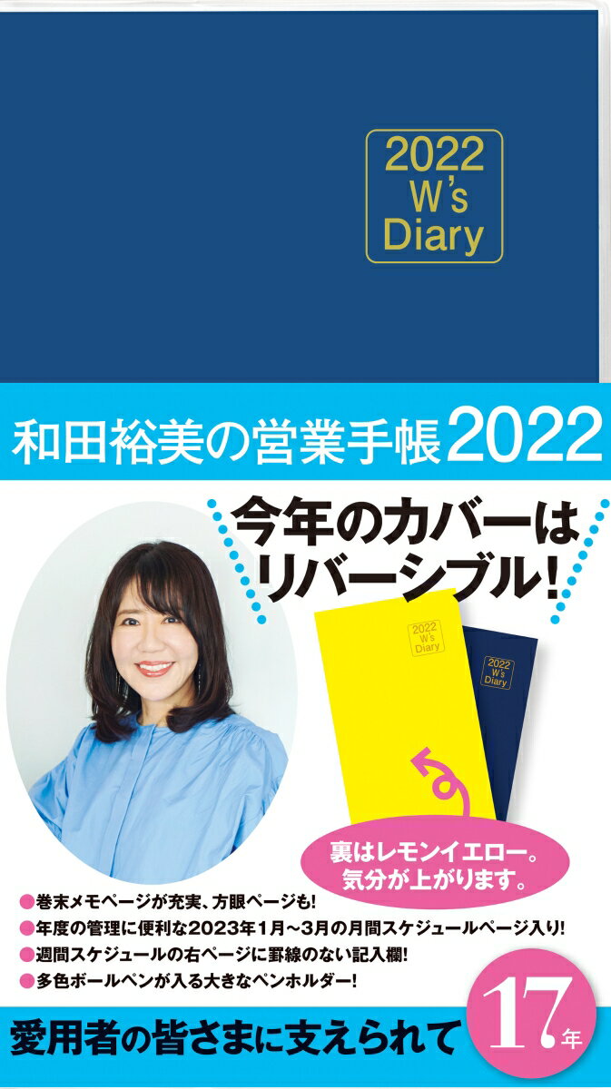 2022 W's Diary 和田裕美の営業手帳2022