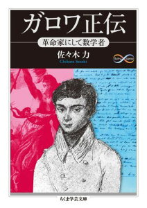 ガロワ正伝 革命家にして数学者 （ちくま学芸文庫） [ 佐々木力 ]