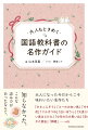 国語教科書は「ときめき」の宝庫。知らなかった。こんな読み方があったなんて。大人になった今だからこそ味わいたい名作たち。