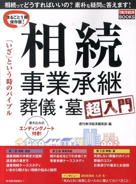 相続事業承継葬儀・墓超入門 「いざ」という時のバイブル （週刊東洋経済BOOKS） [ 週刊東洋経済 ...