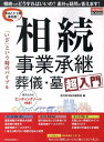 相続事業承継葬儀・墓超入門 「いざ」という時のバイブル （週刊東洋経済BOOKS） [ 週刊東洋経済編集部 ]