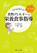 そのまま使える！シーン別 食物アレルギーの栄養食事指導