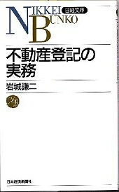 不動産登記の実務