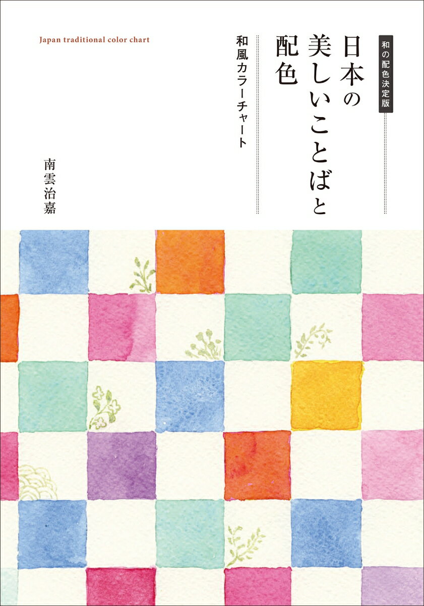 日本の美しいことばと配色