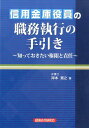 信用金庫役員の職務執行の手引き 知っておきたい権限と責任 