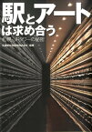 駅とアートは求め合う 札幌・JRタワーの秘密 [ 札幌駅総合開発株式会社 ]