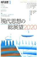 現代思想（2020 1（vol．48-1）