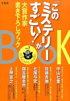 『このミステリーがすごい！』大賞作家書き下ろしBOOK（vol．7）