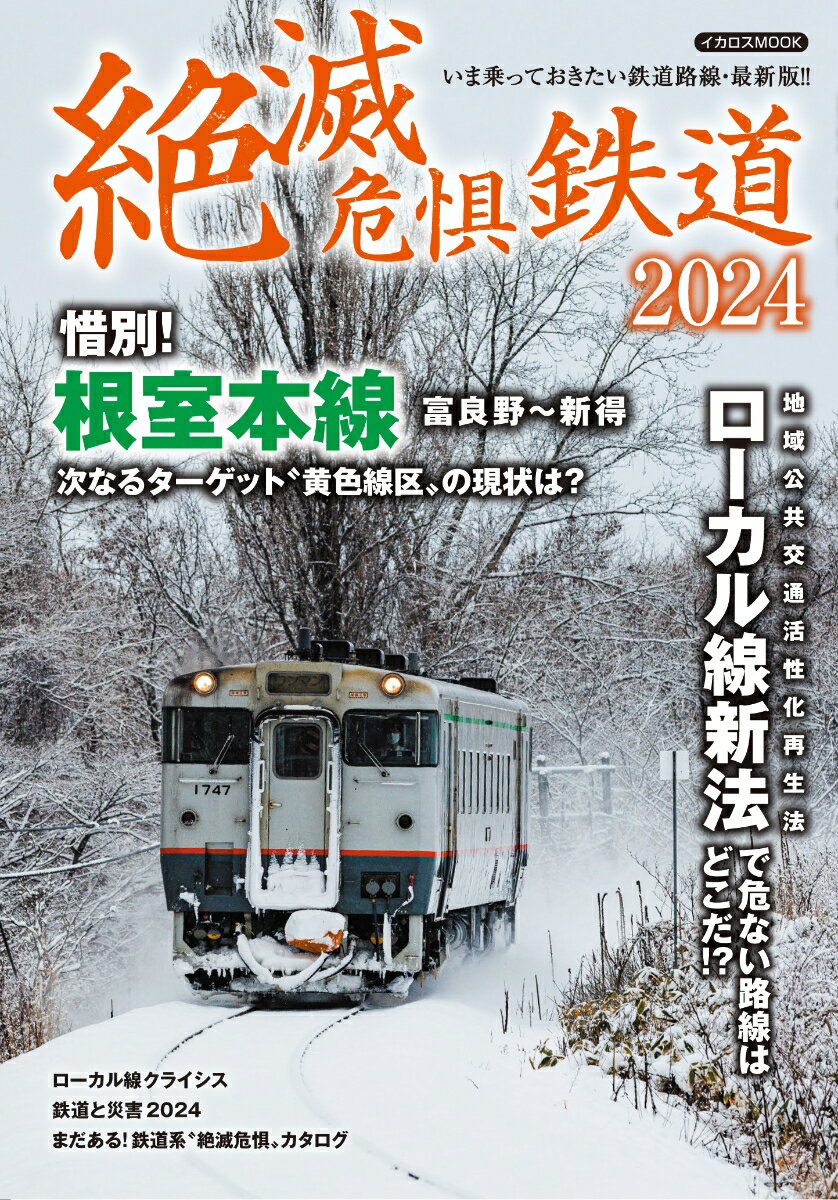 絶滅危惧鉄道2024 イカロス出版