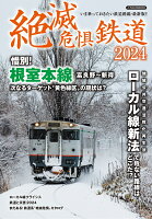 絶滅危惧鉄道2024