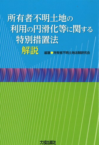 所有者不明土地の利用の円滑化等に関する特別措置法解説