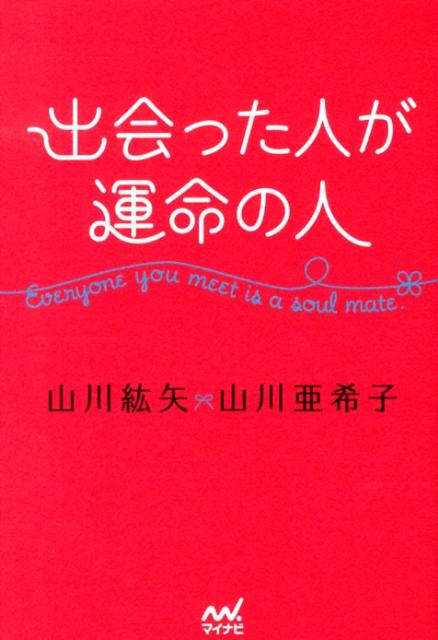 出会った人が運命の人 [ 山川紘矢 ]