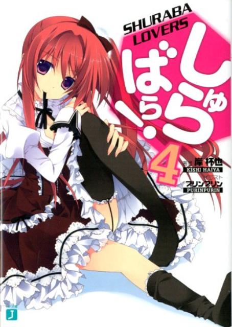 しゅらばら！（4）