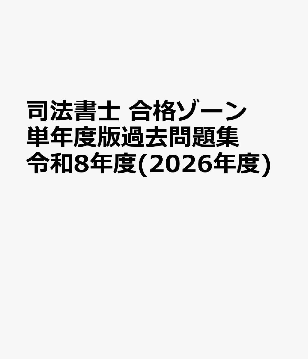 司法書士 合格ゾーン 単年度版過去問題集 令和8年度(2026年度)の表紙