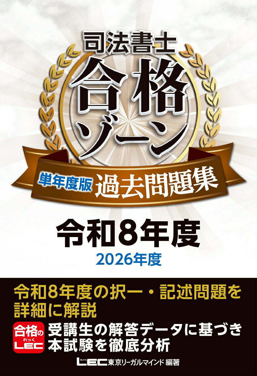 司法書士 合格ゾーン 単年度版過去問題集 令和8年度(2026年度)