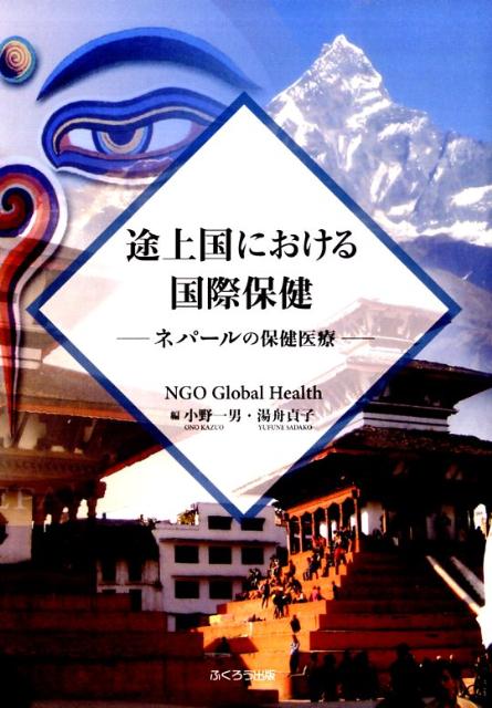 途上国における国際保健