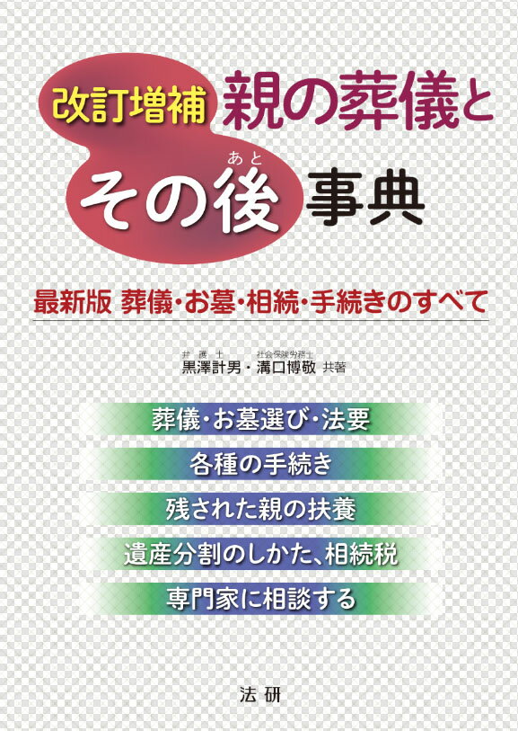 改訂増補　親の葬儀とその後事典 最新版 葬儀・お墓・相続・手続きのすべて [ 黒澤 計男 ]