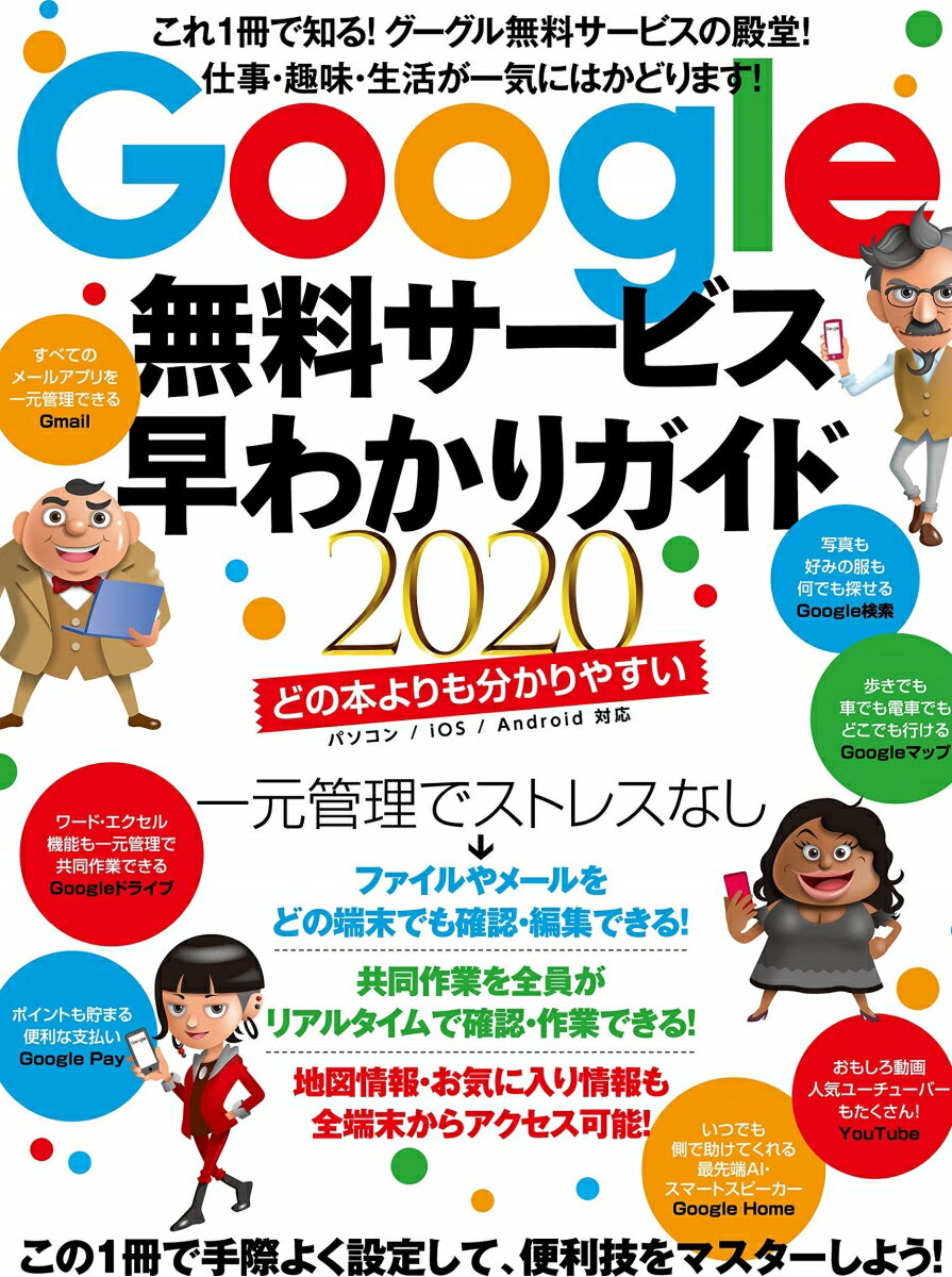 Google無料サービス早わかりガイド2020 これ1冊で知る！グーグル無料サービスの殿堂！ [ 河本 亮 ]