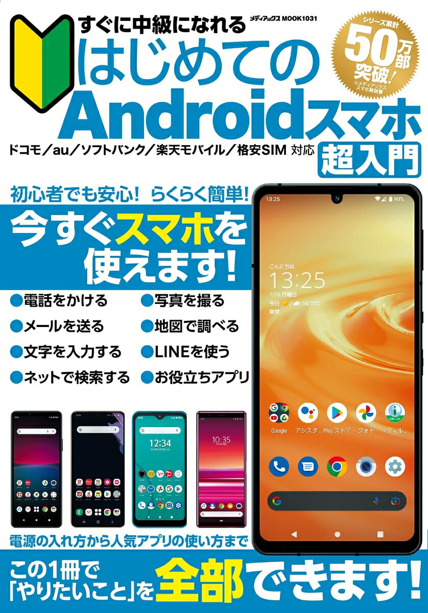 すぐに中級になれるはじめてのAndroidスマホ超入門 （メディアックスMOOK）