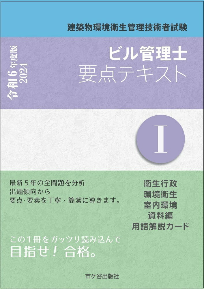 ビル管理士　要点テキスト1　令和6年度版 建築物環境衛生管理技術者試験 [ 長澤　泰 ]