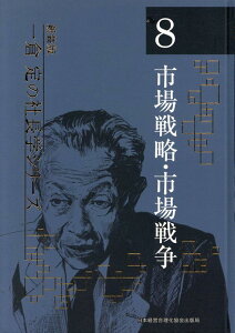 一倉定の社長学シリーズ（8）新装版 市場戦略・市場戦争 [ 一倉定 ]