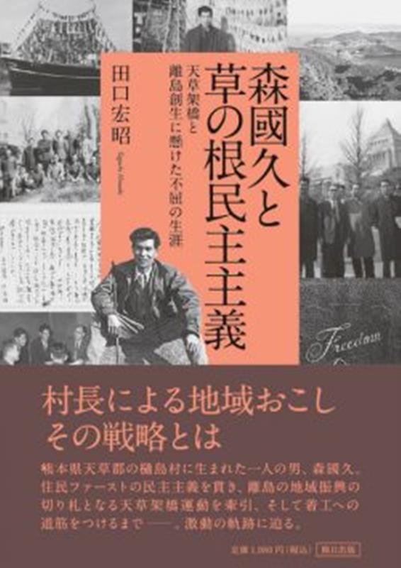 森國久と草の根民主主義 天草架橋と離島創生に懸けた不屈の生涯 [ 田口宏昭 ]