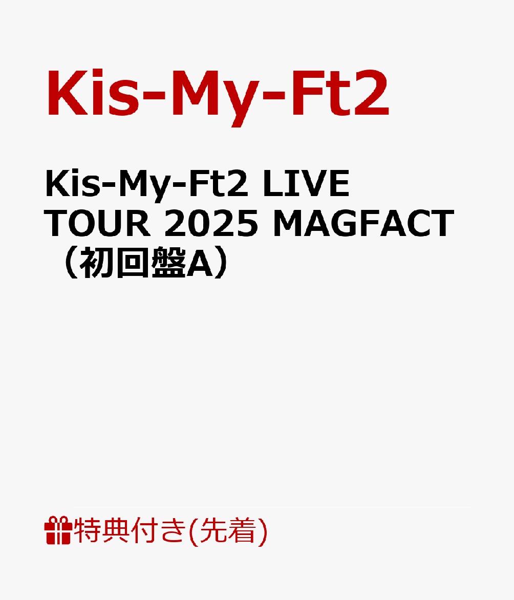 【先着特典】Kis-My-Ft2 LIVE TOUR 2025 MAGFACT（初回盤A）(内容未定A) [ Kis-My-Ft2 ]