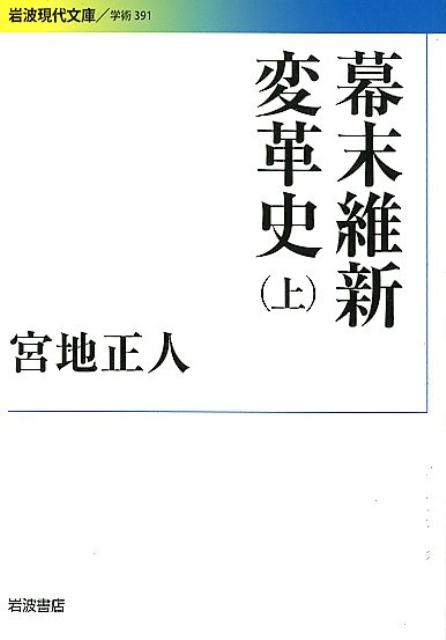 幕末維新変革史　上