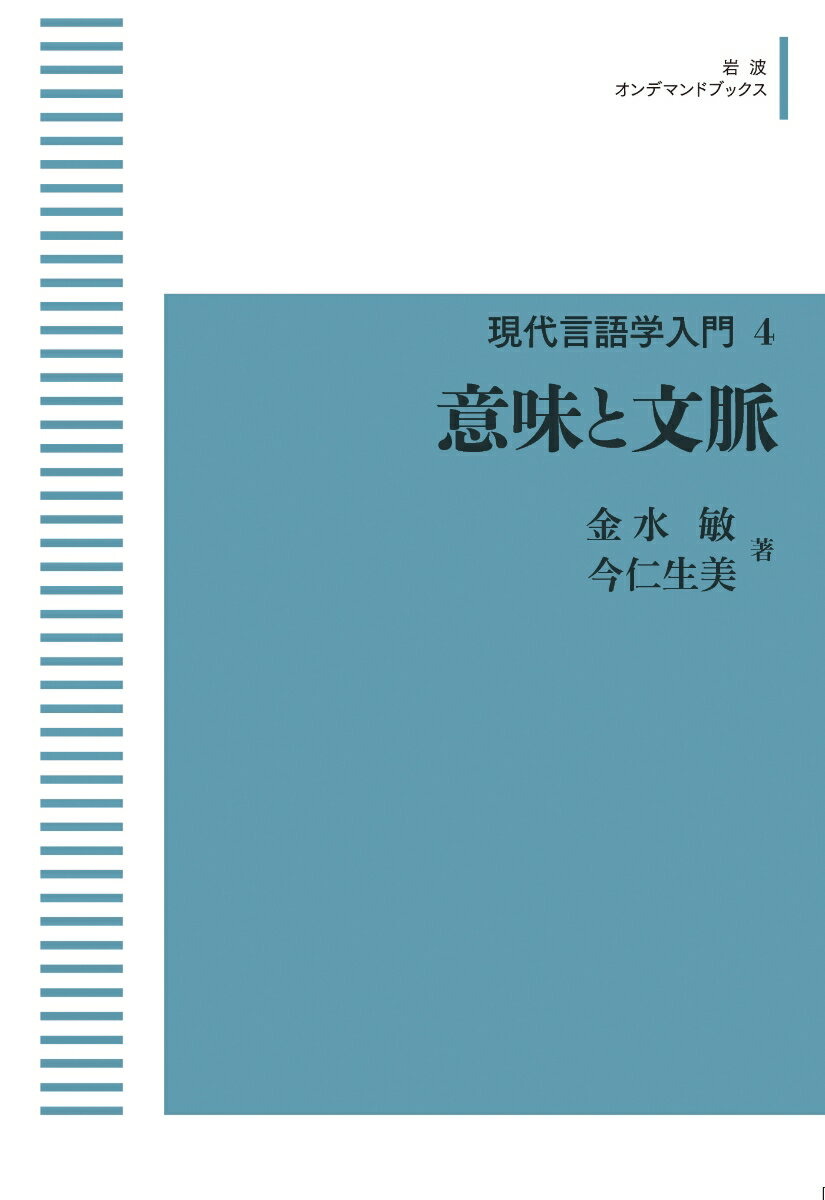 現代言語学入門4 意味と文脈