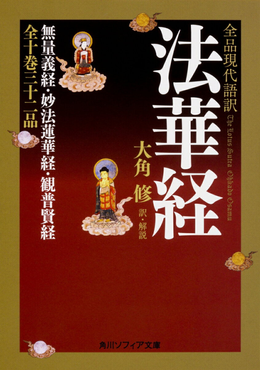 長大かつ不可思議な記述や繰り返しが多い法華経が、初心者から読めてよくわかる！　口語訳や原典訳だけではつかみきれない、日本の仏教文化が依拠してきた漢訳経典のもつ霊的なイメージ、祭儀で唱えられる言葉の響きや意味を重視しつつ圧縮して現代語訳。読解を助ける見出しとともに、解説コラムや事典も充実。和歌や物語等にも数多く現れ、日本の歴史文化に深く浸透する法華三部経全十巻を理解し、体感し、読み通すための決定版。

はじめに　法華経をどう読むか
法華経のプロローグ［開経］無量義経
第一部　山上の集会
第二部　天空の集会
第三部　地上の集会
法華経のエピローグ［結経］観普賢菩薩行法経
法華経の小事典