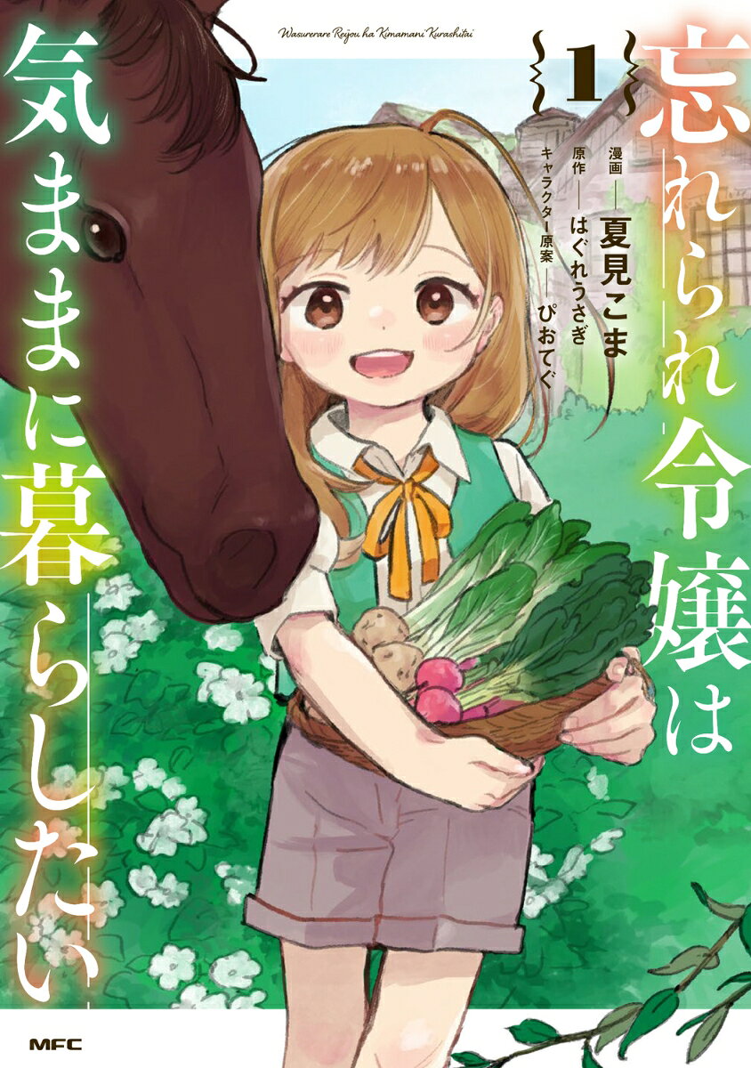 忘れられ令嬢は気ままに暮らしたい 1巻