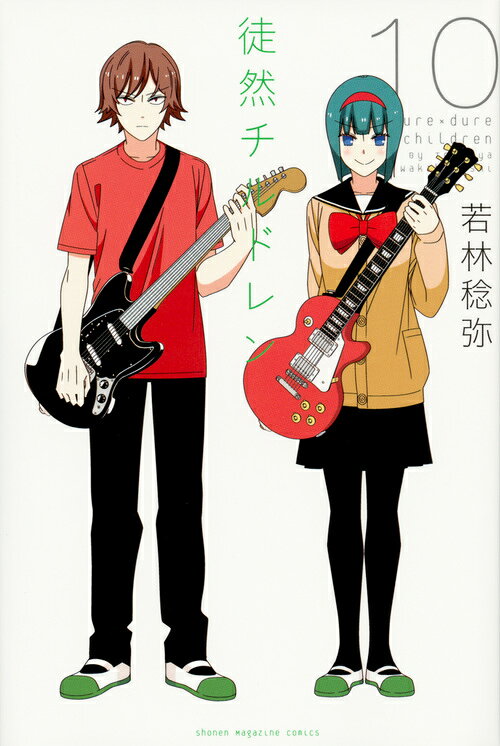 徒然チルドレン（10）