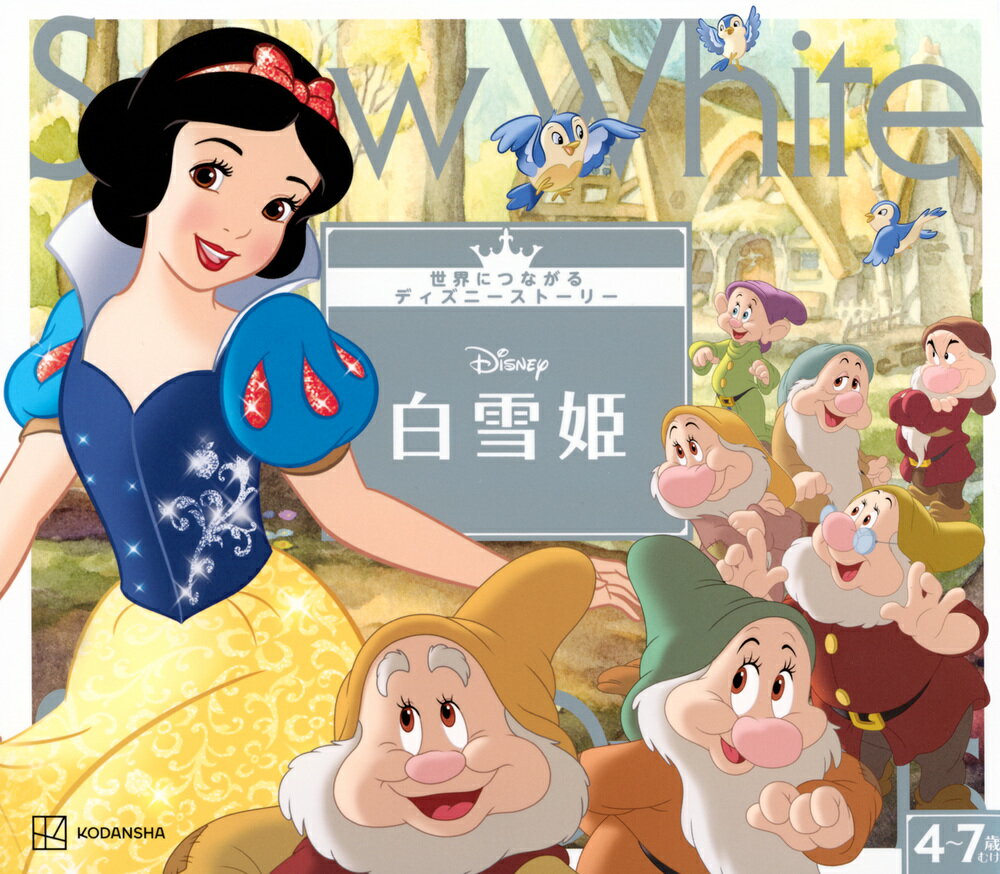 白雪姫　世界につながるディズニーストーリー [ 講談社 ]