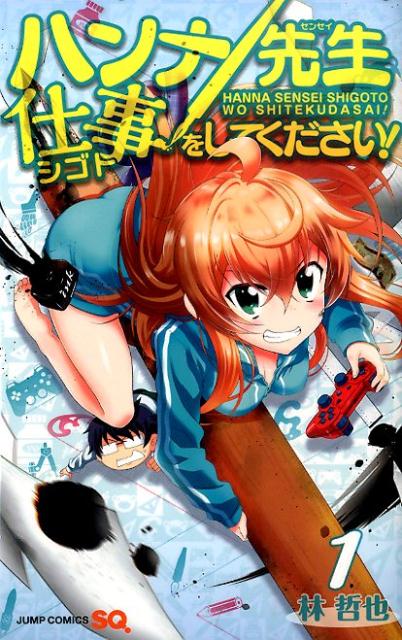 ハンナ先生仕事をしてください！（1）