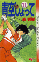青空しょって（11）